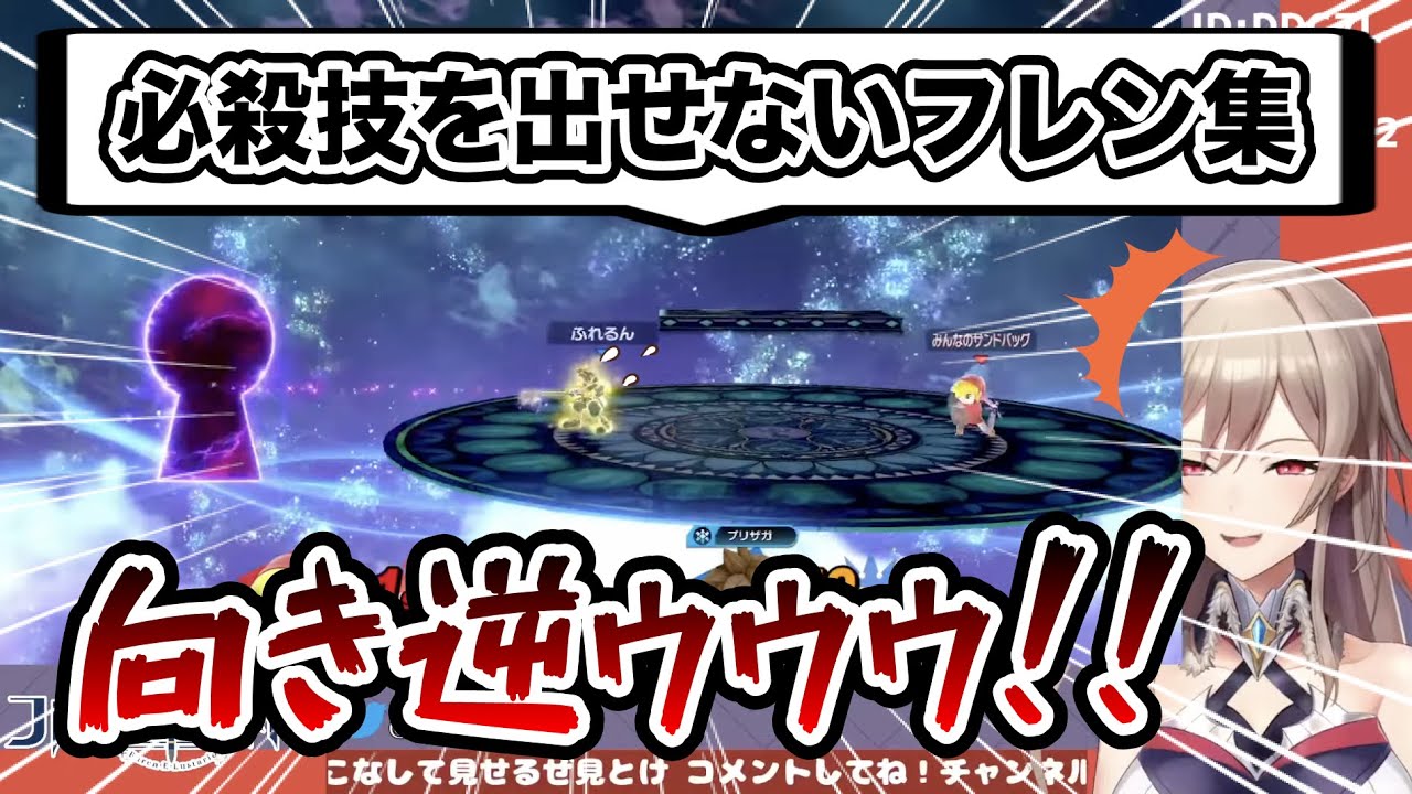 スマブラsp なかなか必殺技を出せないフレンまとめ にじさんじ フレン E ルスタリオ 切り抜き Youtube
