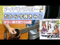 【アイドルマスター】だから今夜きみと ギターTab譜【TAKU INOUE】