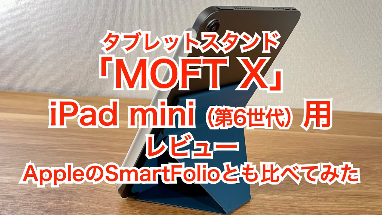 レビュー Ipad Mini 第6世代 活用の幅が拡大 Moft Xのスタンド Iphone Mania