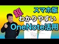 スマホ版OneNoteの使い方ガイド。名刺スキャンまで詳しく解説！