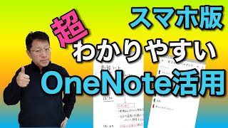 スマホ版OneNoteの使い方ガイド。名刺スキャンまで詳しく解説！