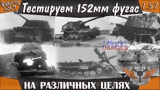 War Thunder [1.57] | Тестируем 152 мм фугас на различных целях