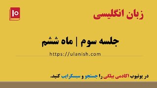 جلسه سوم - ماه ششم - آموزش زبان انگلیسی - اکادمی بیلگی