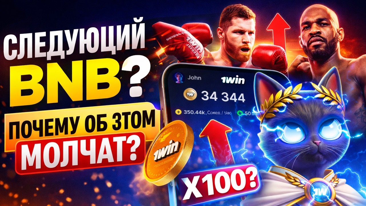 1WIN ЗАПУСКАЮТ ТОКЕН ПОСЛЕ 8 ЛЕТ ПРИБЫЛИ… ЭТО МОЖЕТ ВЗОРВАТЬ РЫНОК! ЭТО СЛЕДУЮЩИЙ BNB?