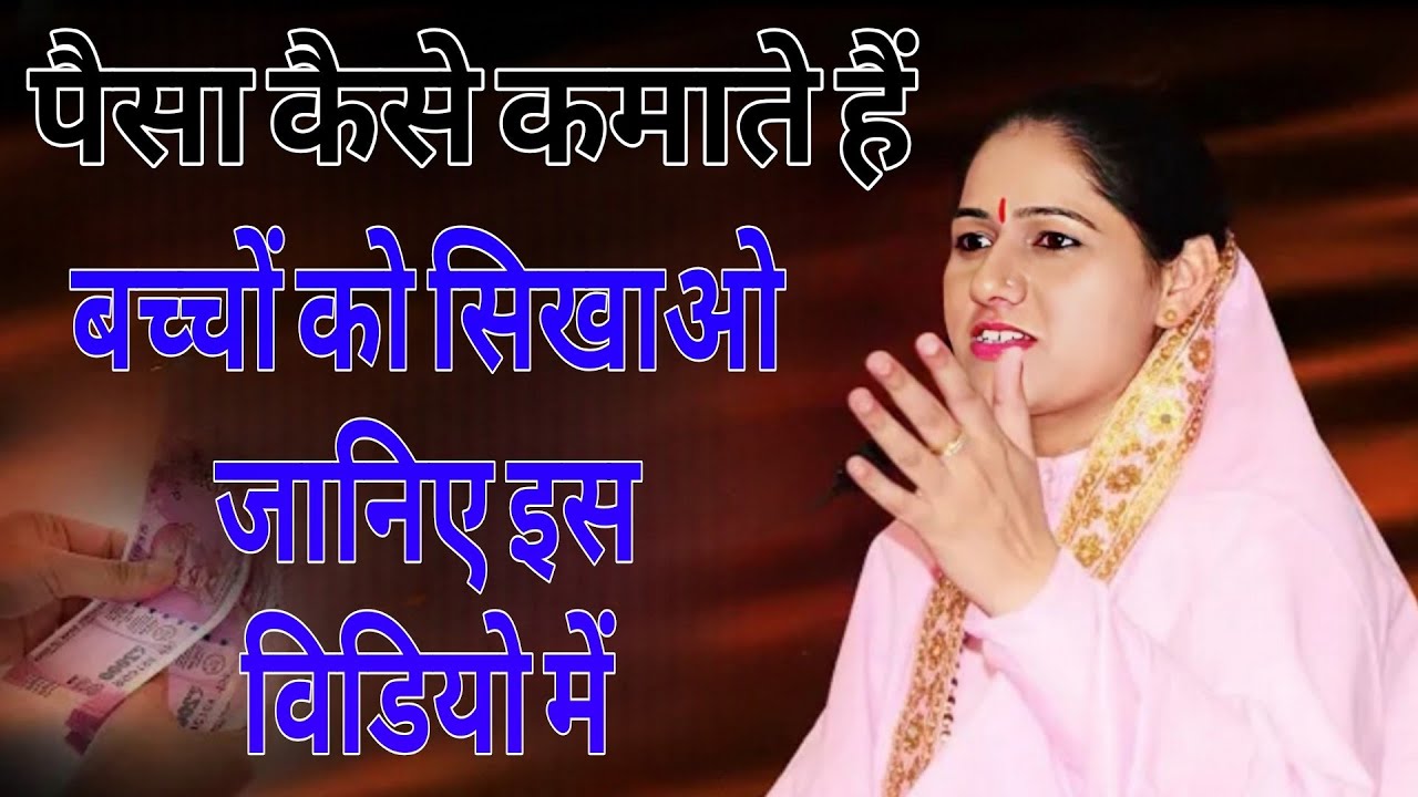पैसा कैसे कमाते हैं बच्चों को सिखाओ जानिए इस विडियो में } Devi Hemlata Best Hindi Motivation 