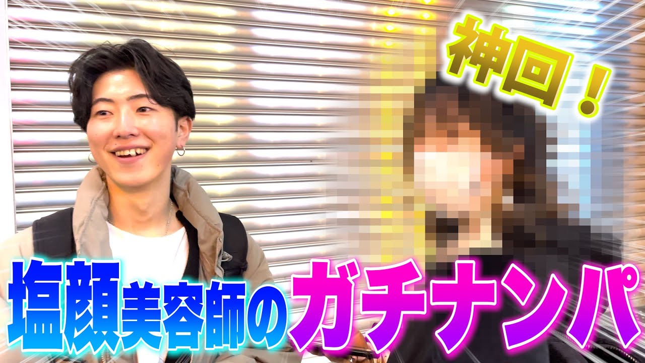 神回 塩顔のイケメン美容師がガチでナンパした結果がやばすぎた Youtube