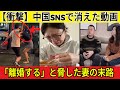 【衝撃】中国SNSで消えた動画..🔥「離婚する」と脅し続けた妻が迎えた、あまりに悲惨な結末。