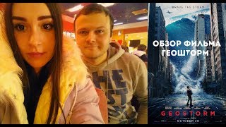 Геошторм, обзор фильма-катастрофы, мнение, кинокритика | Стоит ли смотреть Геошторм, обзор фильма-катастрофы, мнение, кинокритика | Стоит ли смотреть