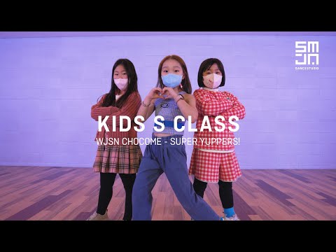 [SMJ] KIDS S CLASS | 우주소녀 쪼꼬미 (WJSN CHOCOME) - 슈퍼 그럼요 (Super Yuppers!) Dance Cover