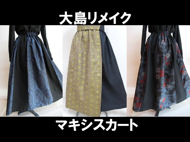 大島着物リメイクシリーズ #ハンドメイド作品集#10枚ハギマキシ 