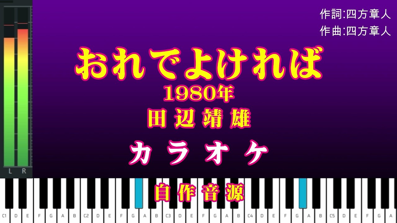 おれでよければ」（1980年） カラオケ版 {自作音源} 歌詞テロップ付き