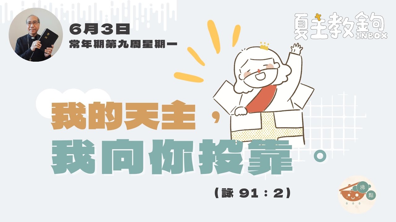 夏主教金句Inbox:6月3日常年期第九周星期一 【我的天主,我向你投靠。】(詠 91:2) - YouTube