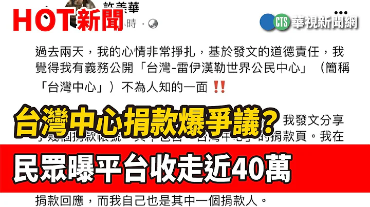 台湾中心捐款爆争议？　民众曝平台收走近40万｜华视新闻 20230211 - 天天要闻