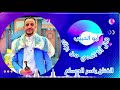 أبو الحبيب قال أنا افدي من بزاك أبو الحبيب الحبابي ياسر الحسام 