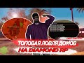 ЛОВЛЯ ДОМОВ ПО ГОСУ НА DIAMOND RP + ИТОГИ