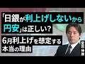 「日銀が利上げしないから円安」は正しい？～6月利上げを想定する本当の理由～（愛宕 伸康）【楽天証券 トウシル】