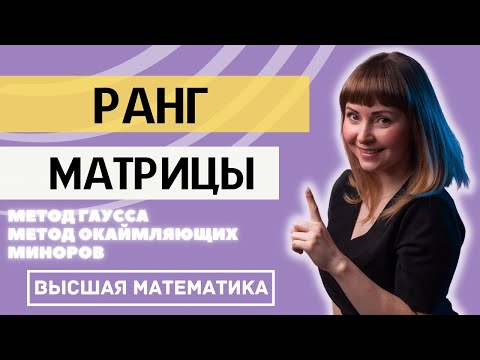 Как найти ранг матрицы Три способа Разбор на конкретных примерах