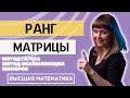 Как найти ранг матрицы Три способа Разбор на конкретных примерах