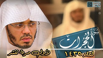 سورة الحجرات كاملة | أندر وأجمل تلاوة قد تسمعها للشيخ ياسر الدوسري بمقام البيات الشهير  | 1435