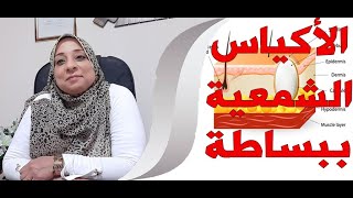 الاكياس الشمعية ببساطة مع د.هيام