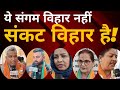 Delhi:'संगम विहार' नहीं 'संकट बिहार' है ! आईए जानते हैं यहां के लोगों का नजरिया क्या है