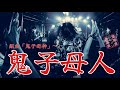 組曲「鬼子母神」〜鬼子母人 【陰陽座コピーバンド雷轟座】