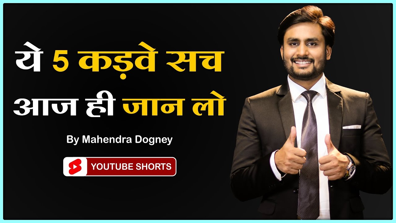 ये 5 कड़वे सच आज ही जान लो || best motivational video in hindi by Mahendra Dogney #shorts #ytshorts