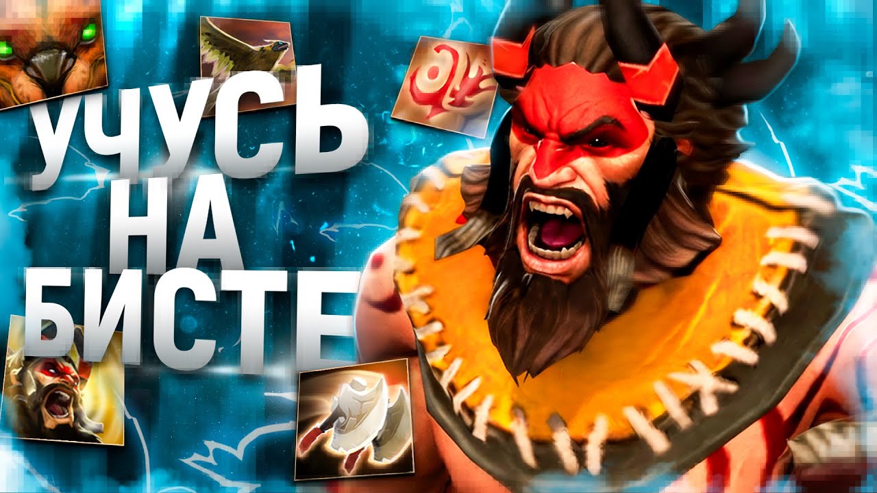 УЧУСЬ ИГРАТЬ НА БИСТМАСТЕРЕ - ДОБАВЛЯЮ В ПУЛ НОВЫХ ГЕРОЕВ НА ОФФЛЕЙН