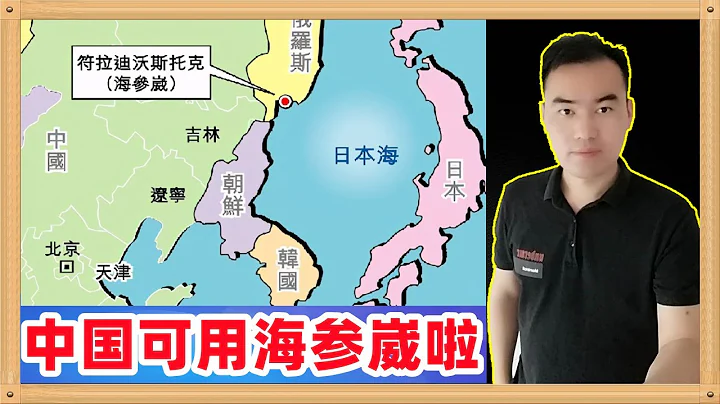 中国可以重新使用海参崴做境内运输啦，这条路已经一百多年没走过了，东北振兴万岁，中华民族复兴万岁 - 天天要闻