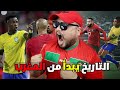 المغرب والبرازيل و ردة فعل العالم MOROCCO 2 1 BRAZIL 