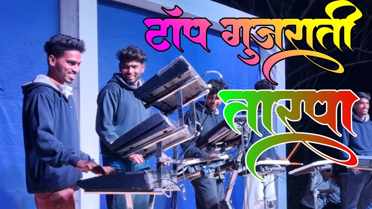 टॉप गुजराती तारपा..🥀 नॉनस्टॉप बजाया | Kaybord Master Hasmukh | Vedant Musical Dj Party |