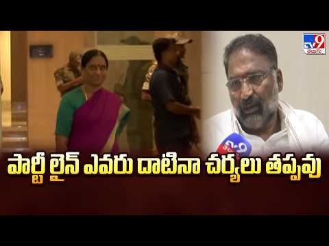 పార్టీ లైన్ ఎవరు దాటినా చర్యలు తప్పవు : Vakiti Srihari - TV9 - TV9