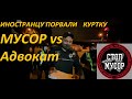 Полицейские порвали куртку иностранцу. Адвокат и рассмотрение дела