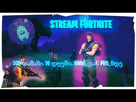 Fortnite / Stream / Skill გაძლიერება / Noob_დან Pro_მდე/ დღე 5/