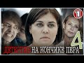 Детектив на кончике пера 4 (2025). 1 серия. Детектив, мелодрама, сериал.