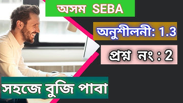 অনুশীলনী 1.3 | Class 10 Math Ex 1.3 Q2 in Assamese