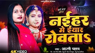 #vidiio  singer #Aarti yadav  ka Hit  #Bhojpuri  sad song #Naihar me eyar Rowata