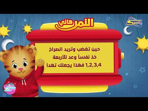 سبيستون | نصائح من النمر هاني