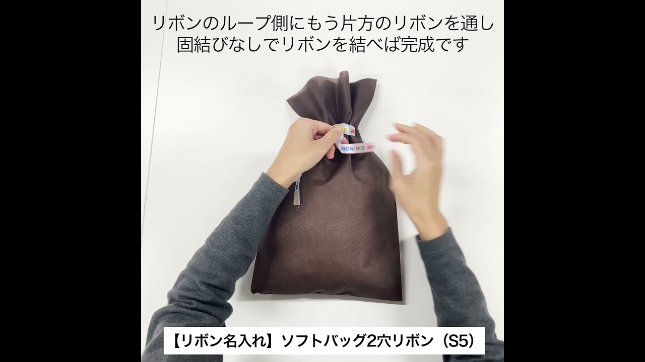 リボン名入れ】ソフトバッグ2穴リボン（S5）｜不織布ギフト包装資材の
