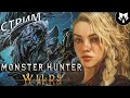 Monster Hunter Wilds | Охота На Монстров | Beta | Прохождение на Русском #1