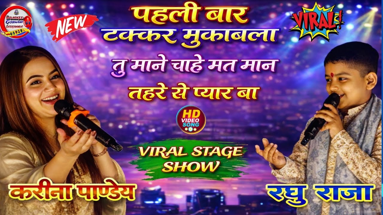 #stageshow #karinapandey &#raghuraja #popularstageshow पहली बार दोनों में टक्कर मुकाबला। 