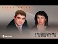 Аслан Кятов - Старшая сестра | Премьера трека 2025