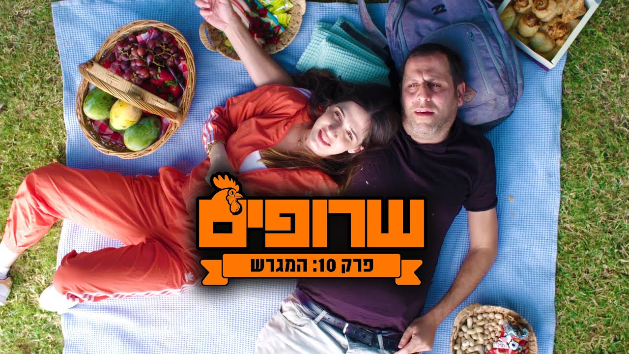 שרופים - פרק 10 (פרק ארוך) - המגרש - כוכבת אורחת: חן אמסלם
