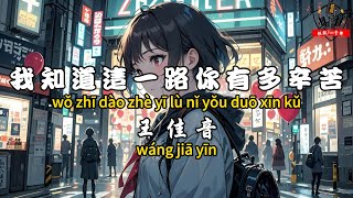 王佳音 - 我知道這一路你有多辛苦『我知道遲早有一天你終將會幸福 請你一定一定堅持住』【繁體拼音動態歌詞Lyrics】【CC字幕】