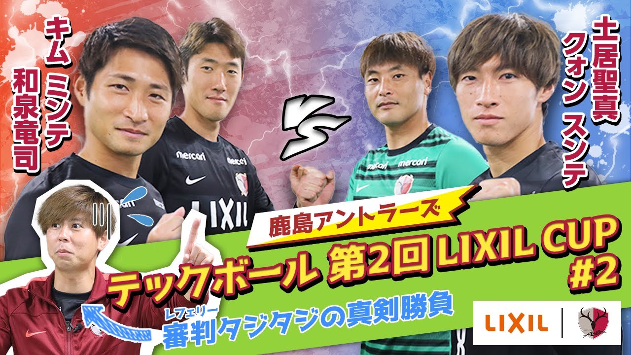 Lixil 第2回lixil Cup 豪華メンバー集結 テックボール対決再び Part2 Youtube