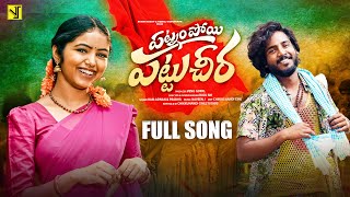 PATNAM POYEE PATTU CHEERA FULL SONG | BUNNY YADAV | NEHAL GANGAVATH | RAM ADNAN | PRABHA