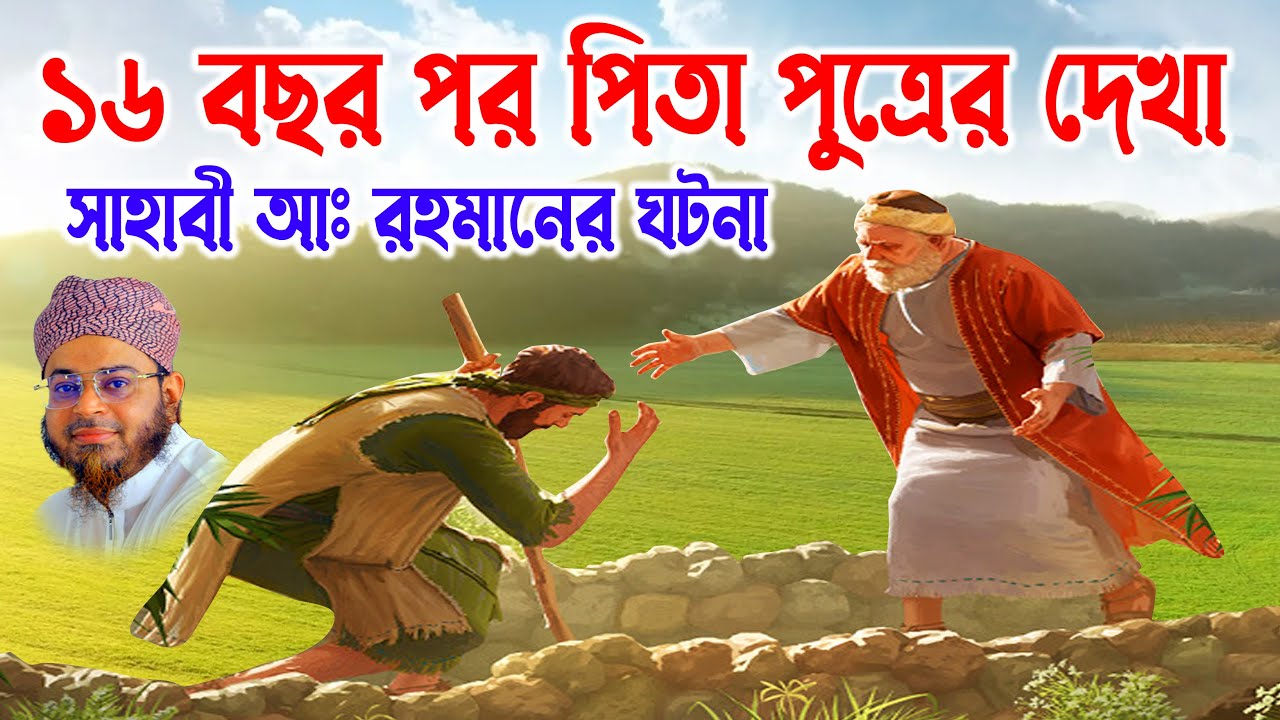 Nasir Uddin Ansari | নাসির উদ্দিন আনসারী | সাহাবী আঃ রহমানের ঘটনা- soja ...