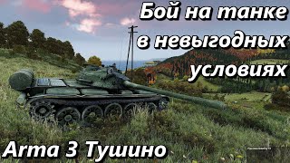 Бой на танке в невыгодных условиях (Arma 3 Тушино - Серьезные игры)