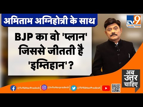 BJP का वो 'प्लान', जिससे जीतती है 'इम्तिहान' !#TV9UttarPradesh