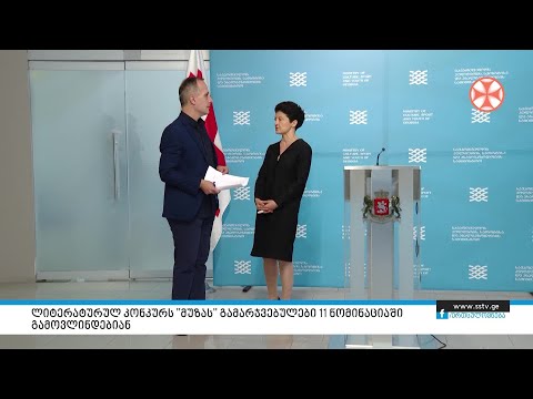 ”ლიტერატურულ კონკურს ”მუზას” გამარჯვებულები 11 ნომინაციაში გამოვლინდებიან